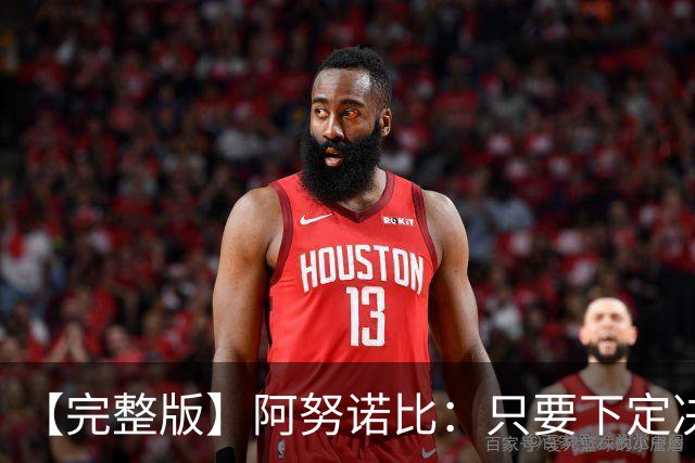 【完整版】阿努诺比：只要下定决心就无所不能 我们证明了这点