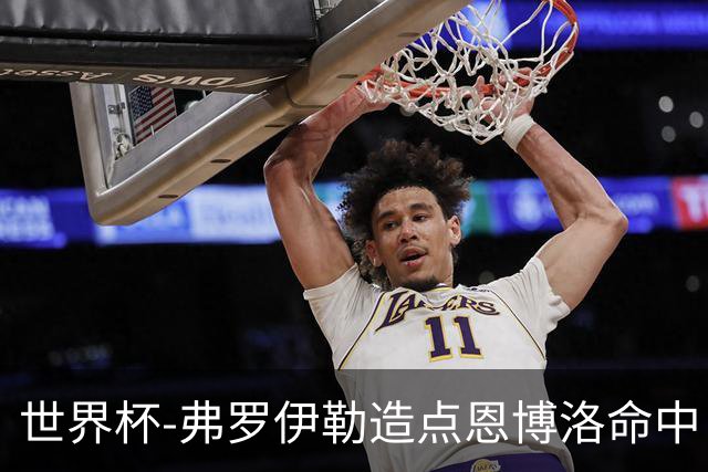 世界杯-弗罗伊勒造点恩博洛命中 瑞士半场暂1-0卡塔尔