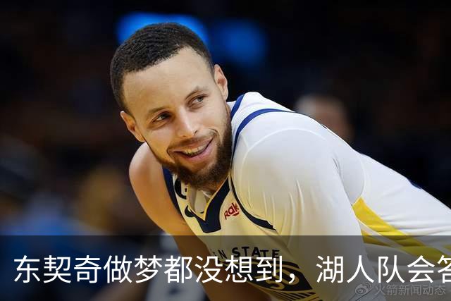 东契奇做梦都没想到，湖人队会答应詹姆斯这两个条件