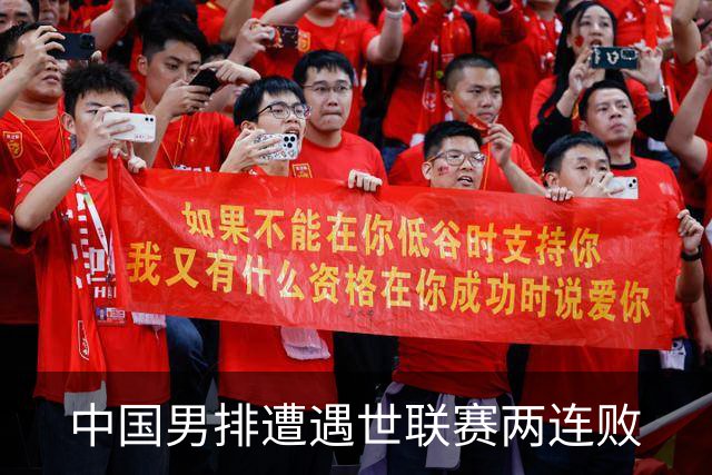 中国男排遭遇世联赛两连败