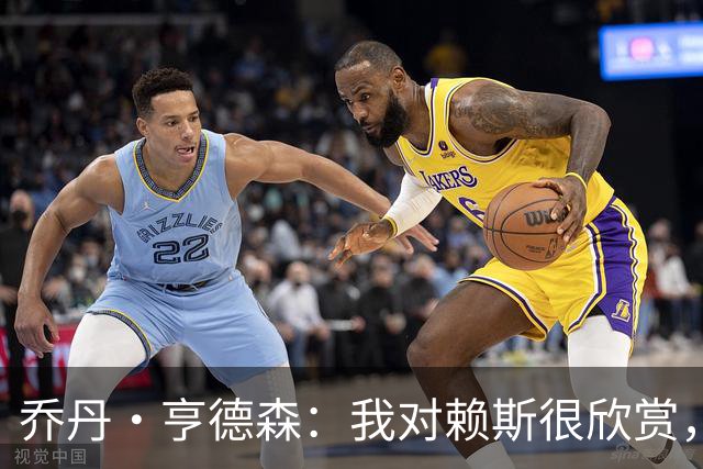 乔丹·亨德森：我对赖斯很欣赏，他过去几年来一直处在顶级水平