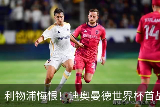 利物浦悔恨！迪奥曼德世界杯首战闪耀 莱比锡：加钱！