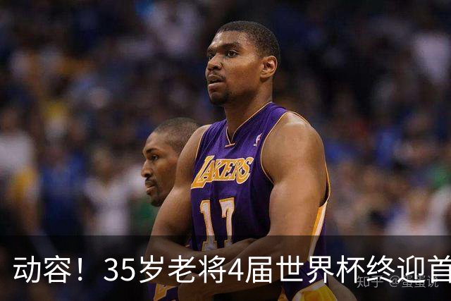 动容！35岁老将4届世界杯终迎首球 破门后猛男落泪