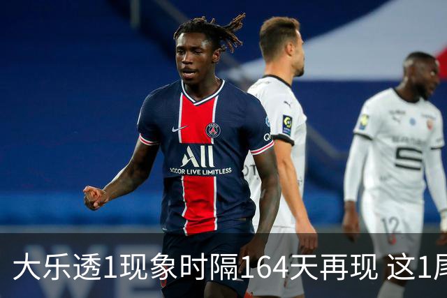 大乐透1现象时隔164天再现 这1尾太热下期必选?