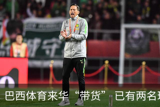 巴西体育来华“带货” 已有两名球员被中甲预定
