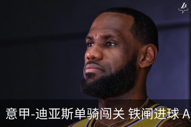 意甲-迪亚斯单骑闯关 铁闸进球 AC米兰2-0胜尤文