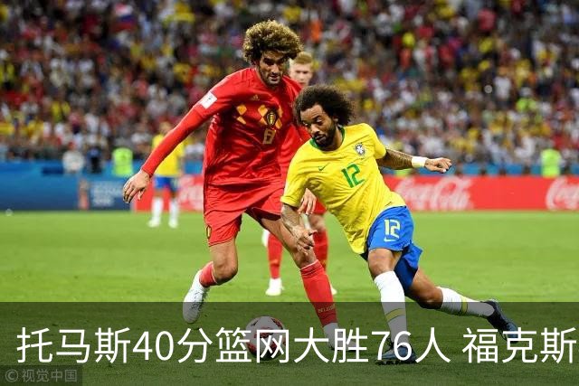 托马斯40分篮网大胜76人 福克斯41分国王屠牛