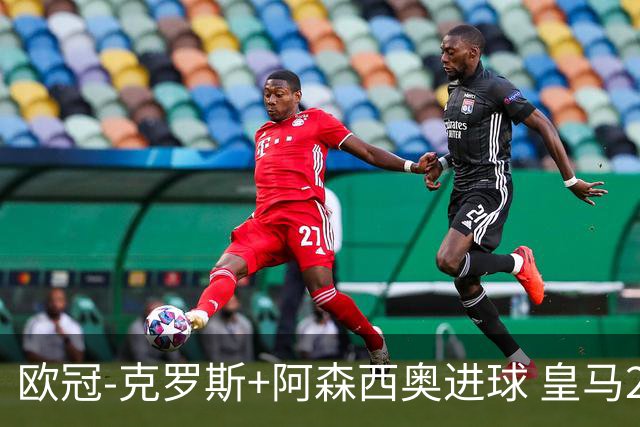 欧冠-克罗斯+阿森西奥进球 皇马2-0胜国米夺头名