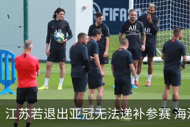 江苏若退出亚冠无法递补参赛 海港仍要先踢附加赛