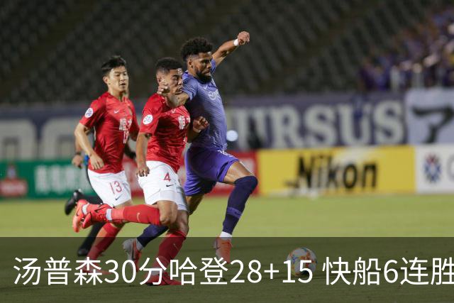 汤普森30分哈登28+15 快船6连胜送勇士三连败