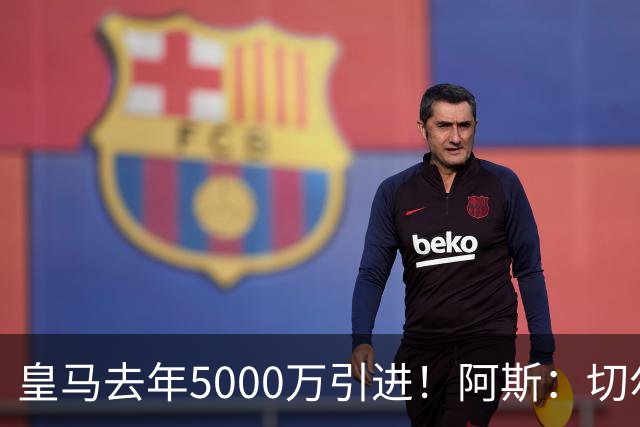 皇马去年5000万引进！阿斯：切尔西有意卡雷拉斯，顶替库库雷利亚