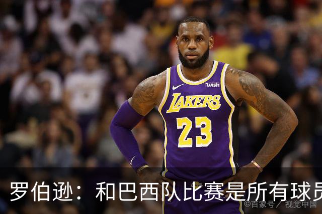 罗伯逊：和巴西队比赛是所有球员的梦想 苏格兰目标是小组出线