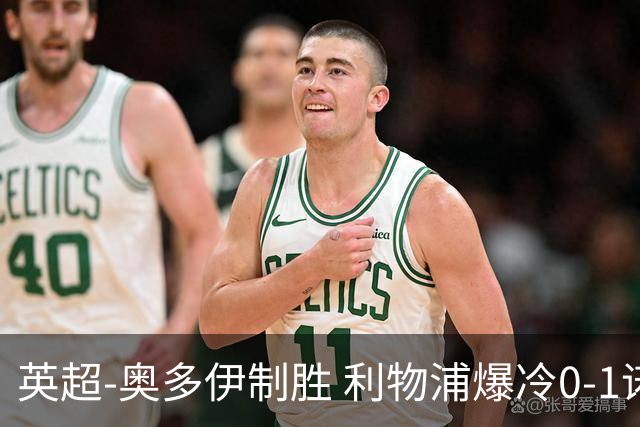 英超-奥多伊制胜 利物浦爆冷0-1诺丁汉森林