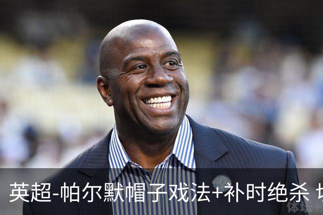 英超-帕尔默帽子戏法+补时绝杀 切尔西4-3曼联