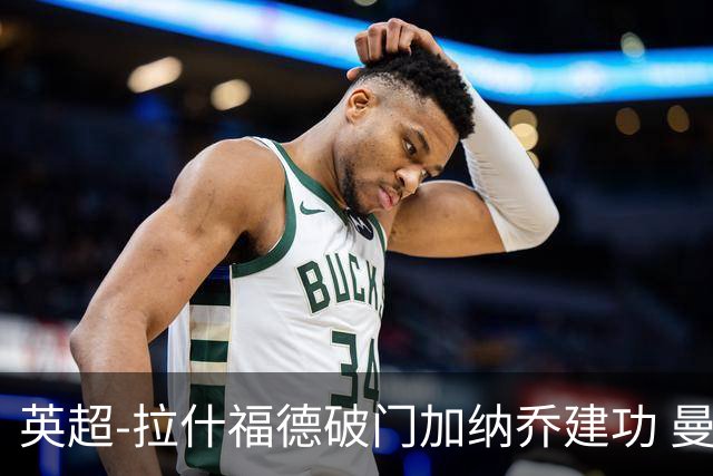 英超-拉什福德破门加纳乔建功 曼联3-0南安普顿