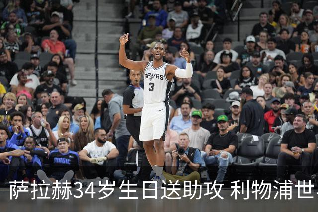 萨拉赫34岁生日送助攻 利物浦世界杯首轮参与度超高