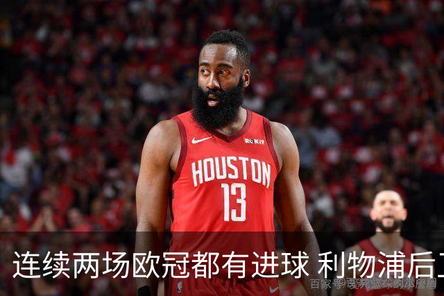 连续两场欧冠都有进球 利物浦后卫成队史第四人