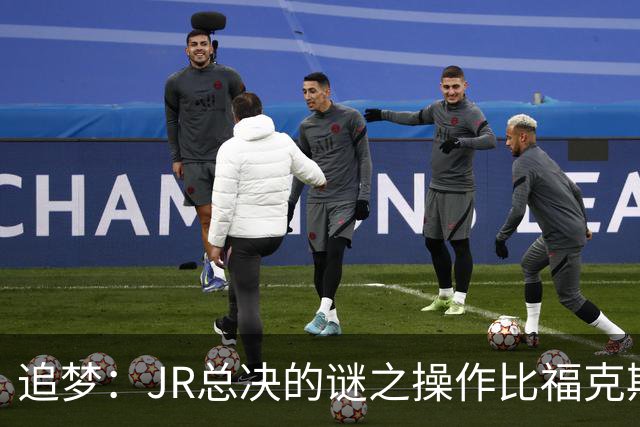 追梦：JR总决的谜之操作比福克斯更离谱 直接给系列赛定了基调