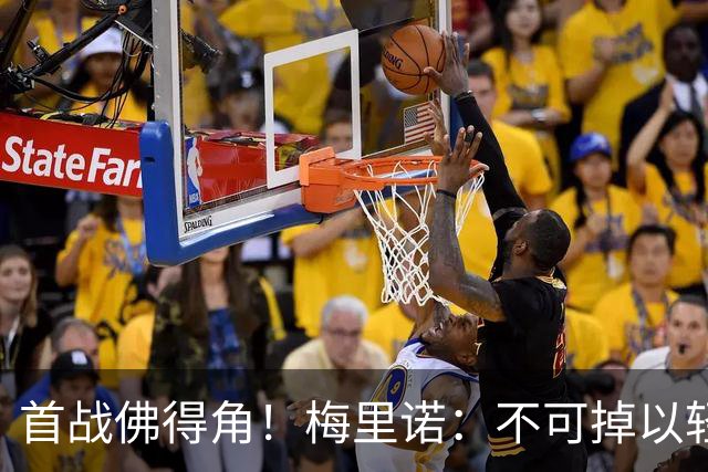 首战佛得角！梅里诺：不可掉以轻心；在国家队我没有训练踢前锋