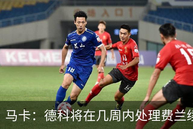 马卡：德科将在几周内处理费兰续约事宜，球员目前专注于世界杯