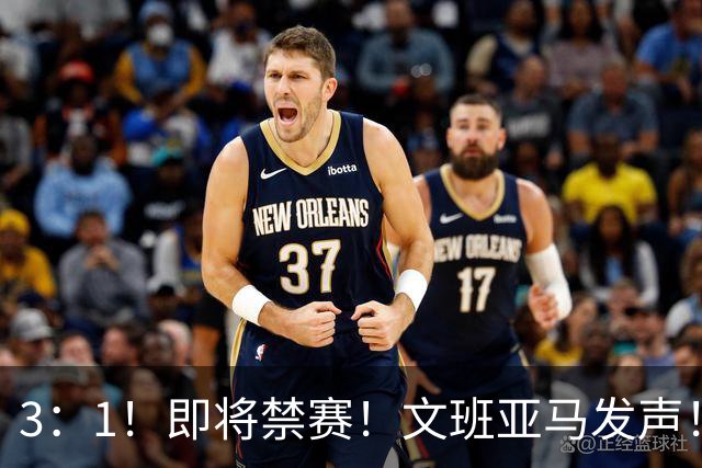 3：1！即将禁赛！文班亚马发声！必须追责…