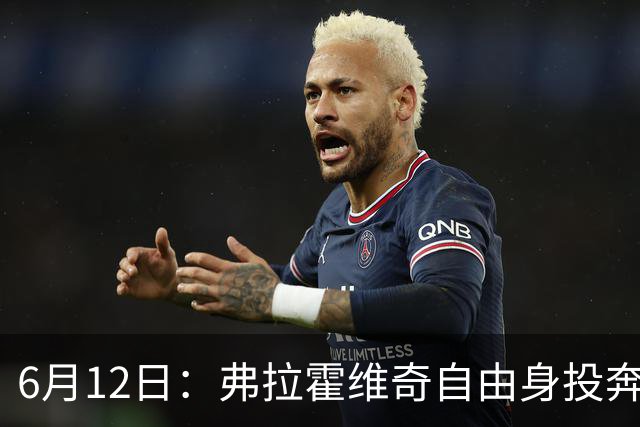 6月12日：弗拉霍维奇自由身投奔西甲无门，索要高薪遭皇马巴萨马竞拒绝