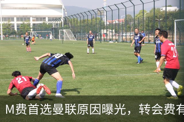 M费首选曼联原因曝光，转会费有提升！大英中场悍将亦乐意加盟