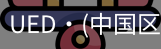 ued官网