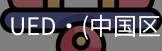 ued官网
